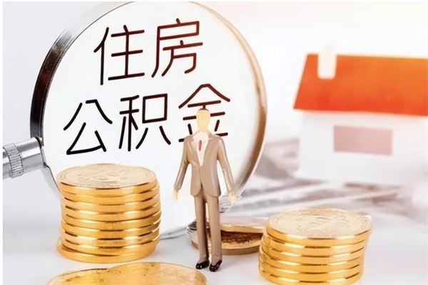 辽阳离职后怎么提出公积金（离职了如何提取住房公积金里的钱）