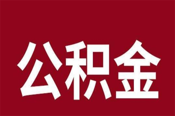 辽阳公积金取了有什么影响（住房公积金取了有什么影响吗）