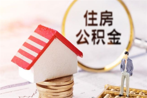 辽阳住房公积金取出手续（请问取住房公积金要什么手续）