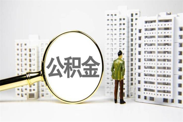 辽阳提公积金（2019提取公积金的方法）