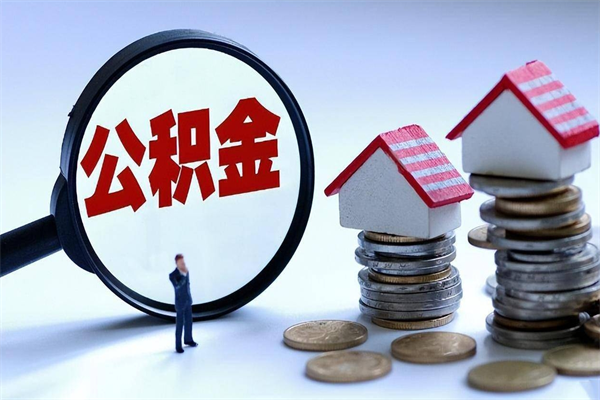 辽阳离职提住房公积金（离职公积金提取条件）