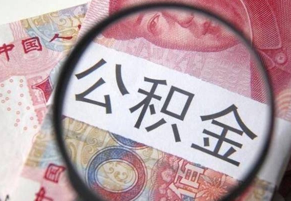 辽阳代提公积金（公积金代提取需要什么手续）