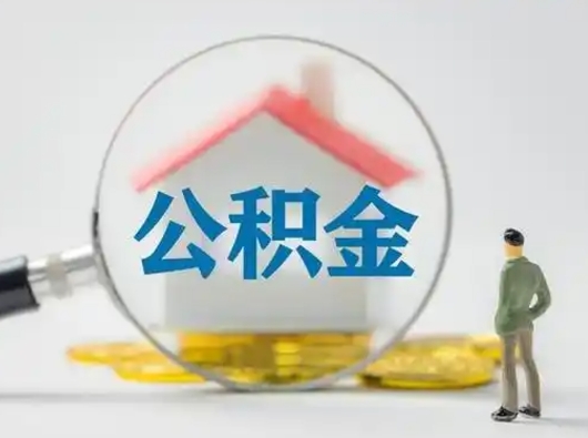 辽阳封存公积金提出（封存公积金提取流程2021）